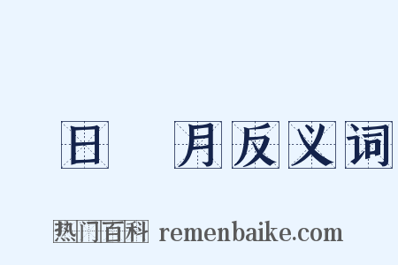 翫日愒月反义词是什么意思的图片